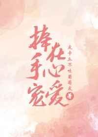 捧在手心的爱