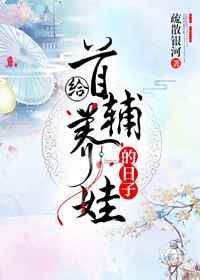首辅养成手册 甜文