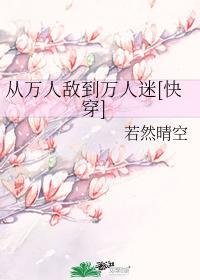 我从万人迷白月光到万人嫌白米粒小