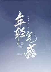 年轻气盛豆瓣