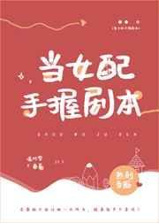 当女配太辛苦了全文免费阅读无弹窗