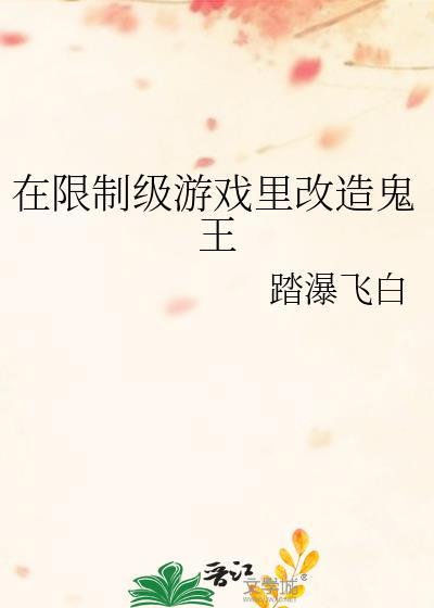 在限制游戏里改造鬼王资源