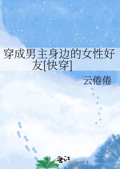 穿成男主身边的女性好友姜皎