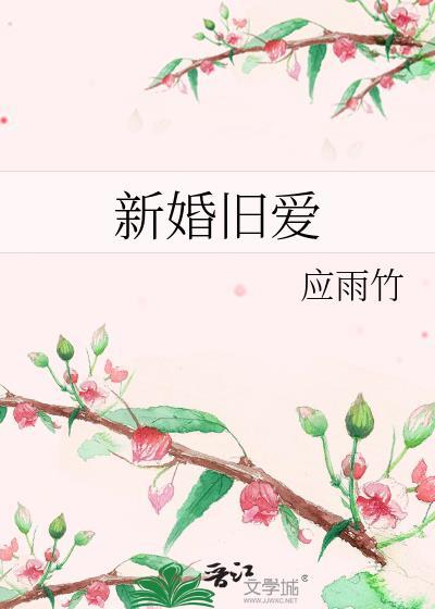 新婚旧爱菌丝木耳免费阅读全文