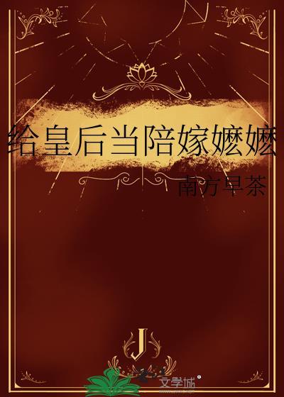 穿成皇后的陪嫁嬷嬷