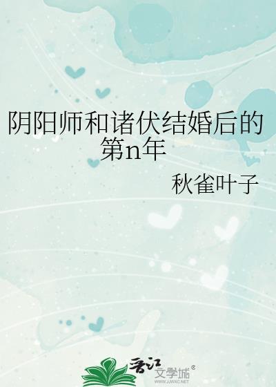 阴阳师少女和诸伏的婚后日常