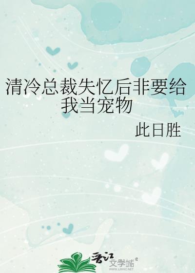 总裁失忆后化身我的忠诚奶狗