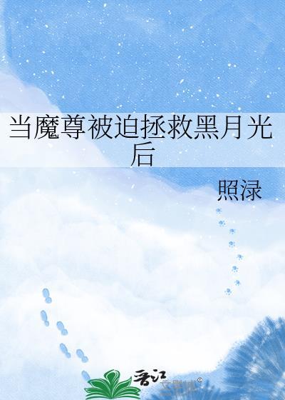 魔尊被迫拯救黑月光后最新章节更新内容