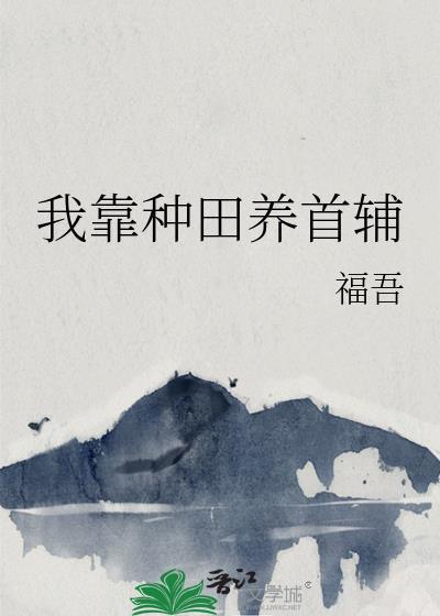 我靠种田经商养活三军无弹窗阅读