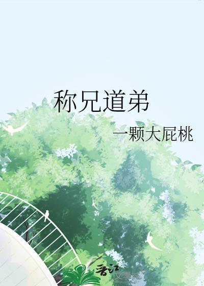 称兄道弟林逐一笔趣阁