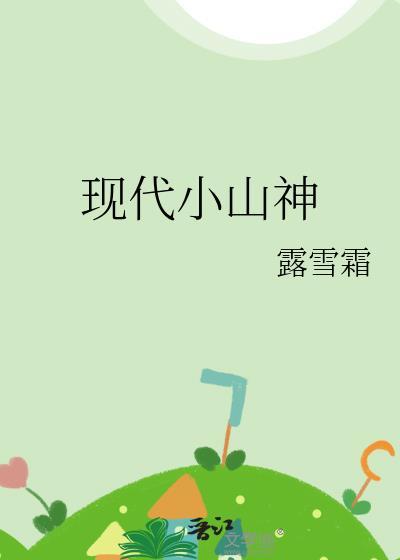 现代小山神笔趣阁免费阅读最新章节