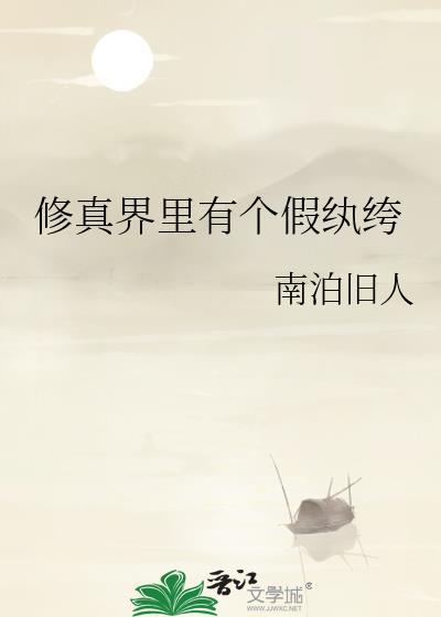 修真界全是装货吗