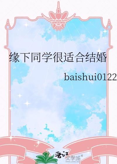 同学缘分