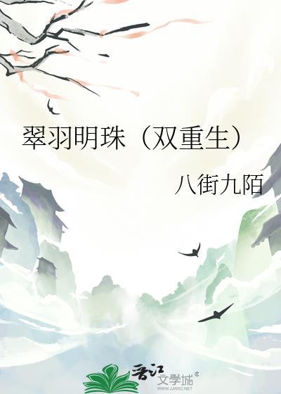 翠羽明珠(双重生)男主是瞎子吗