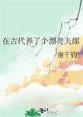 在古代养了个漂亮夫郎TXT