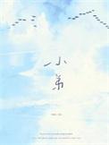 小弟忙中偷闲