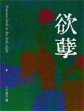欲孽明珠全集在线观看免费观看