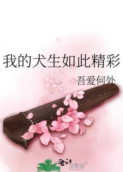 我的狗生很幸福