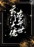玄门大佬在异世冰糖莲子羹免费