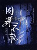 同谋未