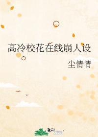 高冷校花by在线阅读