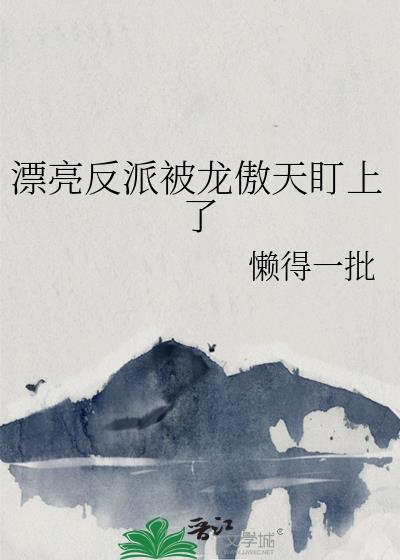 漂亮反派总被疯批男主抢占摘星