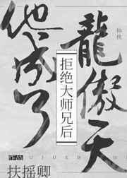 拒绝大佬的后果很严重