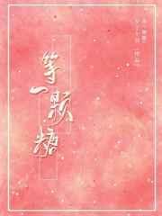 等一颗糖在线阅读