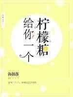 给你一个柠檬糖双洁吗