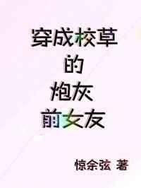 穿成校草的炮灰前男友番全
