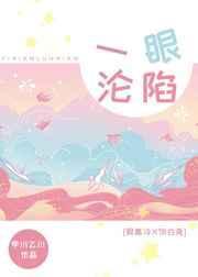 一眼沦陷2018
