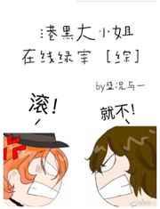 港黑大小姐在线绿宰综25章