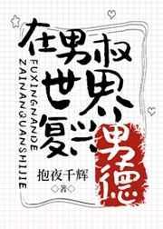 男生在女权世界的漫画