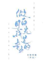 作为白月光的转世