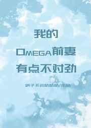 我的omega前妻有点不对劲txt百度