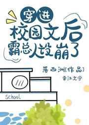 穿进校园言情文的我一心求死