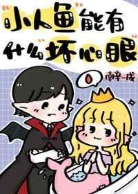 小人鱼的名字叫什么