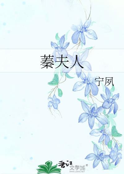蓁夫人txt附带番外