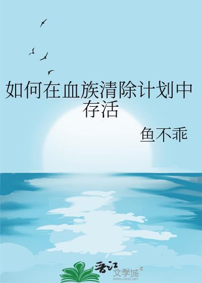 如何在血族清除计划中存活txt 吃掉南瓜