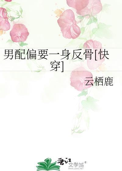 男配偏要一身反骨全文免费阅读最新