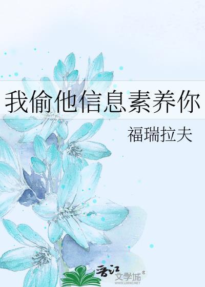 信息素偷窃指南在线看完整版