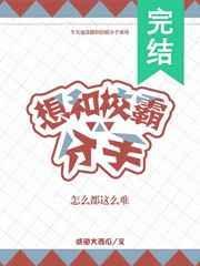怎么和校霸分手都这么难免费阅读