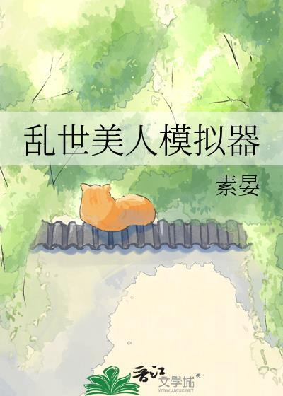 乱世美人录游戏入口