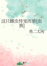这只雄虫有点怪完结了吗