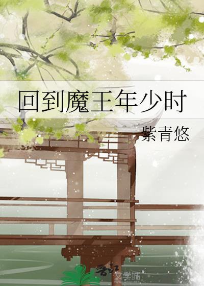 回到大魔王小时候讲的什么故事