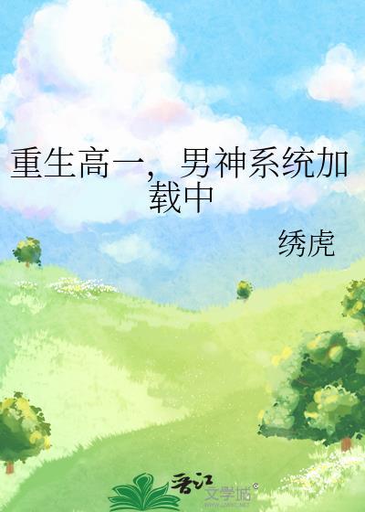 重生高中带着系统苏男神免费