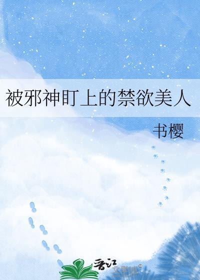 被末世邪神看上以后