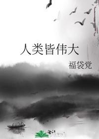人类是多么伟大的