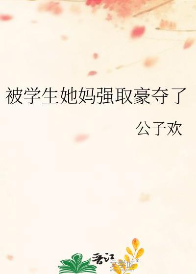被学生她妈抢夺了TXT百度