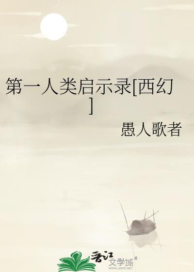 第一人类是怎么诞生的